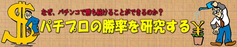 パチプロの勝率を研究する